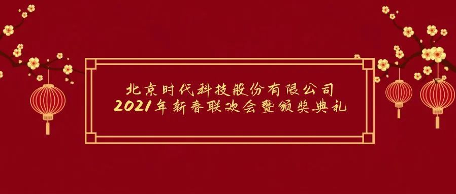 祝賀2021年北京時(shí)代科技股份有限公司年會(huì)勝利召開(kāi)！