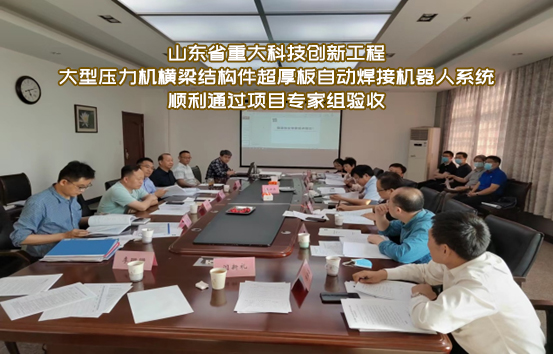 大型壓力機橫梁結(jié)構(gòu)件超厚板自動焊接機器人系統(tǒng)順利通過項目專家組驗收！