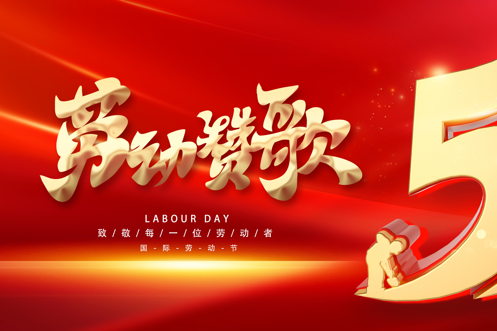 五一勞動(dòng)節(jié)快樂(lè)！